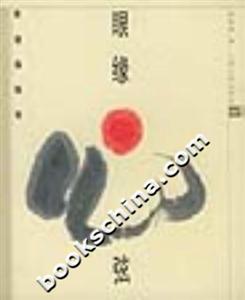 眼緣心弦靳埭強(qiáng)隨筆 眼緣心弦靳埭強(qiáng)隨筆