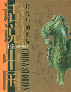 詩經(jīng)里世界 詩經(jīng)里世界