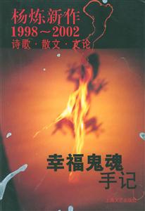 幸福鬼魂手記楊煉新作1998~2002詩(shī)歌散文文論 幸福鬼魂手記楊煉新作1998~2002詩(shī)歌散文文論