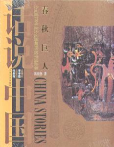 春秋巨人