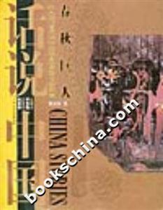 春秋巨人公元前770年至公元前403年的中國(guó)故事話說中國(guó) 春秋巨人公元前770年至公元前403年的中國(guó)故事話說中國(guó)
