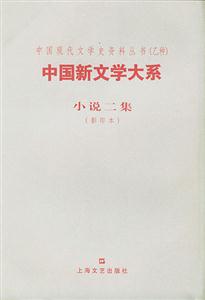 中國新文學(xué)大系小說二集 中國新文學(xué)大系小說二集