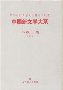 中國新文學(xué)大系小說三集 中國新文學(xué)大系小說三集