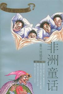 環球童話之旅非洲童話 環球童話之旅非洲童話