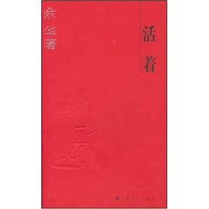 《余華活著》讀后感1000字：生存的堅韌與情感的掙扎，活著背后的故事，一場觸動心靈的閱讀之旅！