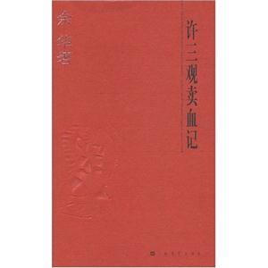 余華許三觀賣(mài)血記 余華許三觀賣(mài)血記