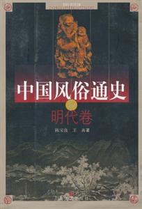 中國風(fēng)俗通史明代卷 中國風(fēng)俗通史明代卷