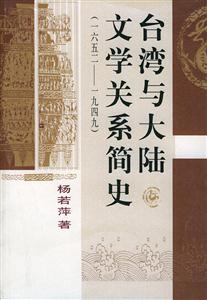 臺灣與大陸文學(xué)關(guān)系簡史 臺灣與大陸文學(xué)關(guān)系簡史
