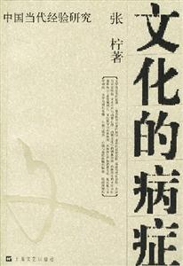 文化的病癥中國(guó)當(dāng)代經(jīng)驗(yàn)研究 文化的病癥中國(guó)當(dāng)代經(jīng)驗(yàn)研究