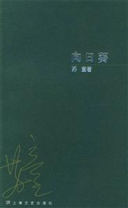 蘇童作品系列向日葵 蘇童作品系列向日葵