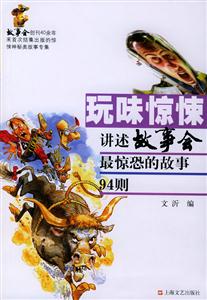 玩味驚悚講述故事會(huì)最驚恐的故事94則 玩味驚悚講述故事會(huì)最驚恐的故事94則