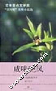 咸味兜風(fēng)“芥川獎(jiǎng)”獲獎(jiǎng)小說(shuō)選 咸味兜風(fēng)“芥川獎(jiǎng)”獲獎(jiǎng)小說(shuō)選