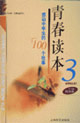 青春讀本3感動中學(xué)生的100個(gè)故事 青春讀本3感動中學(xué)生的100個(gè)故事