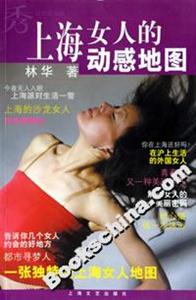 上海女人的動感地圖 上海女人的動感地圖