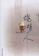 燒夢(mèng)人上海新銳作家文庫(kù) 燒夢(mèng)人上海新銳作家文庫(kù)