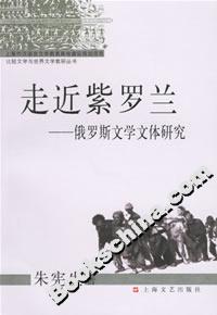 走近紫羅蘭俄羅斯文學(xué)文體研究 走近紫羅蘭俄羅斯文學(xué)文體研究