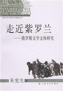 走進紫羅蘭俄羅斯文學文體研究 走進紫羅蘭俄羅斯文學文體研究