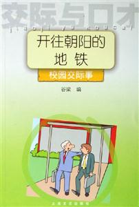 開往朝陽(yáng)的地鐵 開往朝陽(yáng)的地鐵