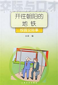 開住朝陽的地鐵校園交際事交際與口才 開住朝陽的地鐵校園交際事交際與口才