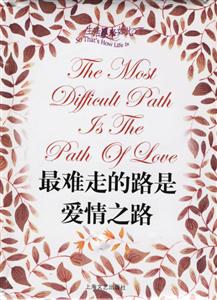 生活原來(lái)如此最難走的路是愛情之路 生活原來(lái)如此最難走的路是愛情之路