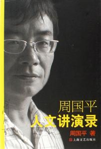 周國平人文講演錄 周國平人文講演錄