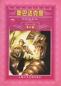 世界文學名著寶庫斯巴達克思 世界文學名著寶庫斯巴達克思