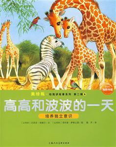 高高和波波的一天培養(yǎng)獨立意識第二輯6美繪版 高高和波波的一天培養(yǎng)獨立意識第二輯6美繪版