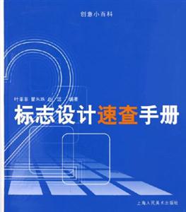 標(biāo)志設(shè)計(jì)速查手冊(cè)2 標(biāo)志設(shè)計(jì)速查手冊(cè)2