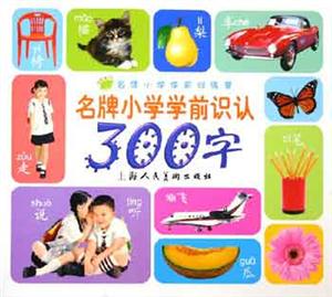 名牌小學學前識認300字 名牌小學學前識認300字