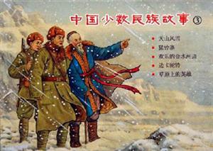 中國(guó)少數(shù)民族故事) 中國(guó)少數(shù)民族故事)