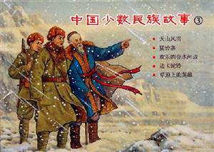 中國少數民族故事3 中國少數民族故事3