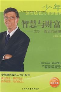 少年勵(lì)志版名人傳記系列智慧與財(cái)富 少年勵(lì)志版名人傳記系列智慧與財(cái)富