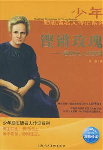 少年勵志版名人傳記系列生命的奇跡 少年勵志版名人傳記系列生命的奇跡