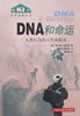 DNA和命運人類行為的天性和教養(yǎng) DNA和命運人類行為的天性和教養(yǎng)