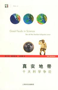 真實(shí)地帶十大科學(xué)爭(zhēng)論 真實(shí)地帶十大科學(xué)爭(zhēng)論
