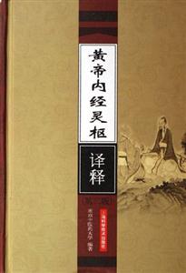 黃帝內經靈樞譯釋 黃帝內經靈樞譯釋