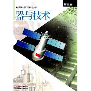 彩圖科技百科全書(shū)第五卷宇宙 彩圖科技百科全書(shū)第五卷宇宙