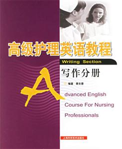 高級(jí)護(hù)理英語教程寫作分冊(cè) 高級(jí)護(hù)理英語教程寫作分冊(cè)