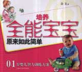 培養(yǎng)全能寶寶原來如此簡單01歲嬰兒智力訓(xùn)練方案 培養(yǎng)全能寶寶原來如此簡單01歲嬰兒智力訓(xùn)練方案