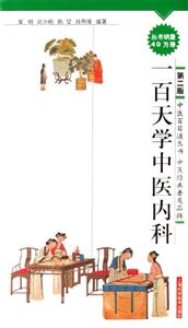 一百天學中醫內科 一百天學中醫內科