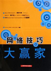 網(wǎng)絡(luò)技巧大羸家 網(wǎng)絡(luò)技巧大羸家