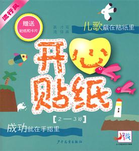 開(kāi)心貼紙兒歌 開(kāi)心貼紙兒歌