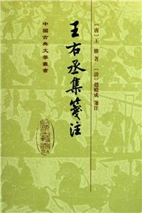 王右丞集箋注中國(guó)古典文學(xué)叢書 王右丞集箋注中國(guó)古典文學(xué)叢書