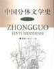 中國分體文學史 中國分體文學史