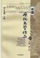 中國(guó)歷代文學(xué)作品選 中國(guó)歷代文學(xué)作品選