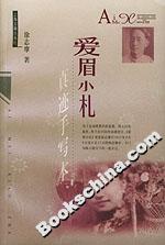 愛(ài)眉小札真跡手寫本 愛(ài)眉小札真跡手寫本