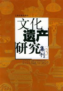 文化遺產(chǎn)研究集刊[第三輯]