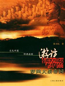 游訪秦始皇陵與兵馬俑夢(mèng)回大秦帝國(guó)文化中國(guó)經(jīng)典旅程 游訪秦始皇陵與兵馬俑夢(mèng)回大秦帝國(guó)文化中國(guó)經(jīng)典旅程