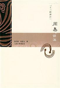 周易譯注十三經譯注 周易譯注十三經譯注