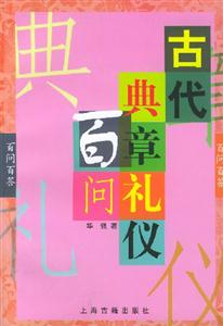 古代曲章禮儀百問(wèn) 古代曲章禮儀百問(wèn)